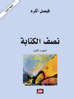 cover image of نصف الكتابة : شعر ونثر. الجزء الأول